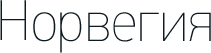 Норвегия